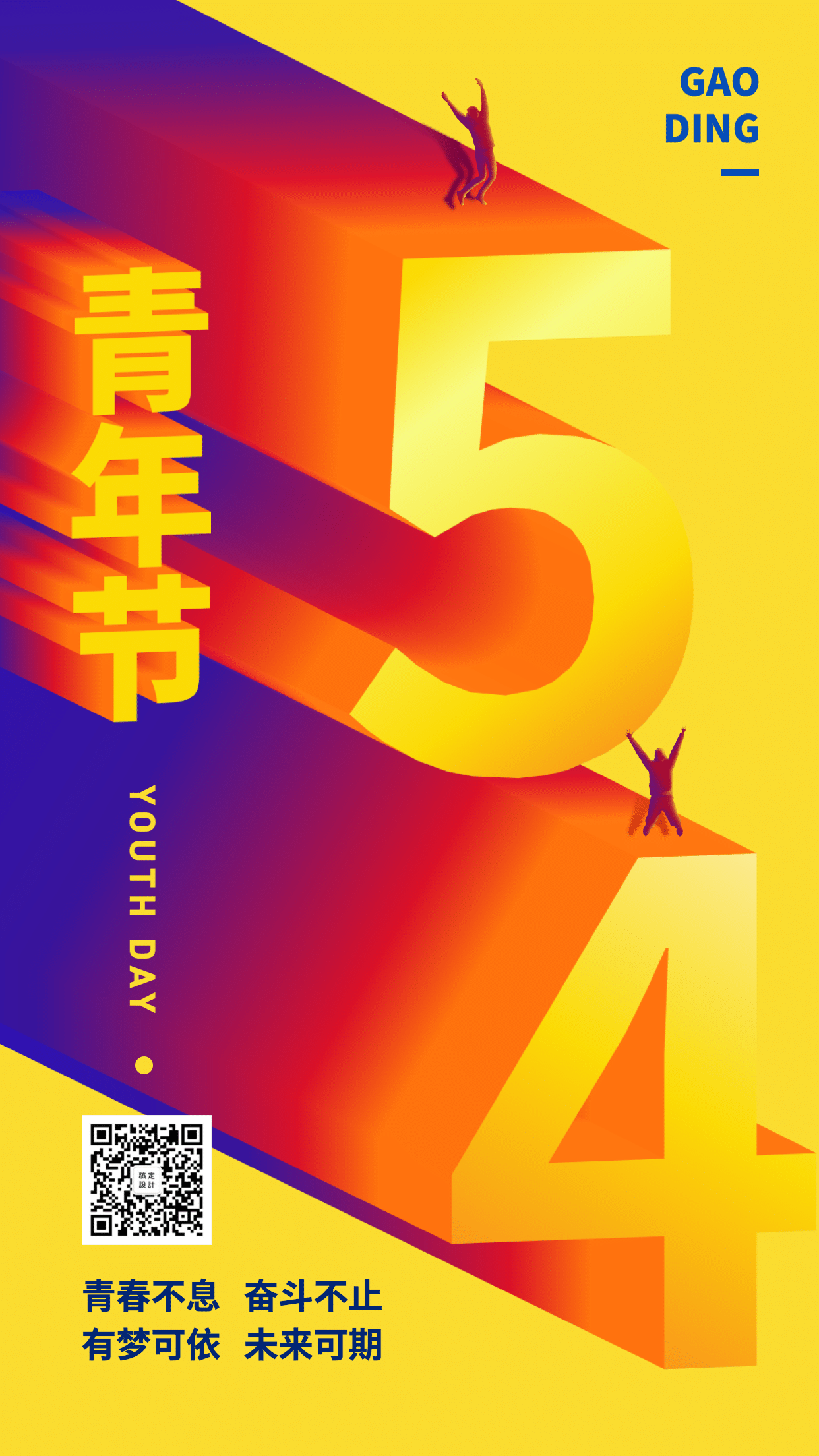 五四青年节祝福3D字体手机海报预览效果