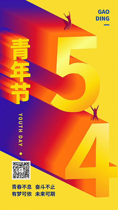 五四青年节祝福3D字体手机海报