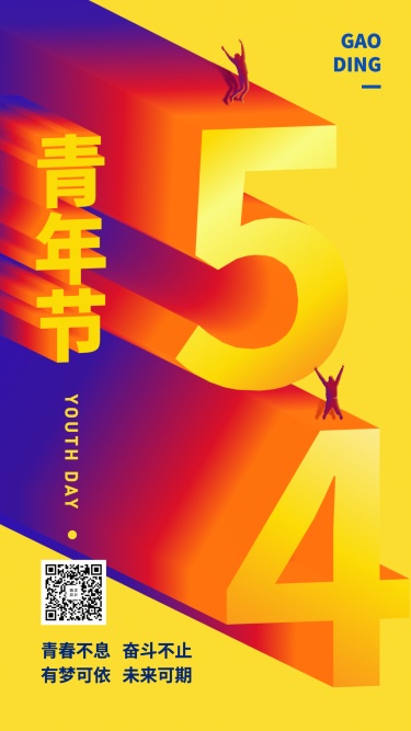 五四青年节祝福3D字体手机海报