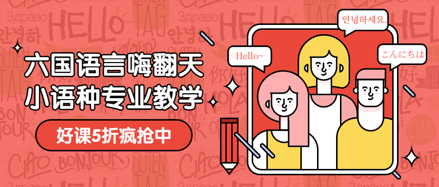 六国小语种公众号首图预览效果