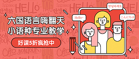六国小语种公众号首图
