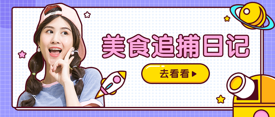 餐饮直播美食日记公众号首图预览效果