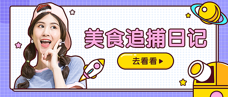 餐饮直播美食日记公众号首图