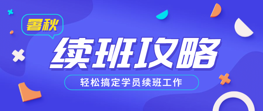开学暑期招生开课报名公众号首图预览效果