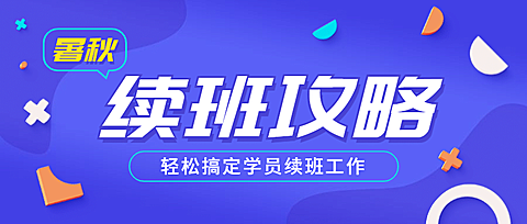 开学暑期招生开课报名公众号首图