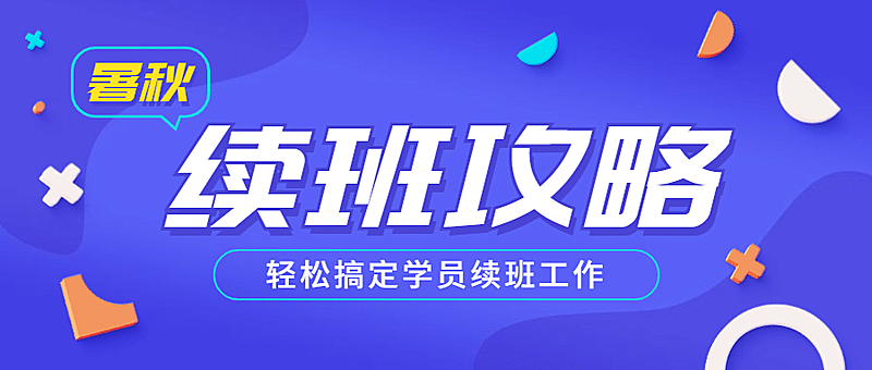 开学暑期招生开课报名公众号首图