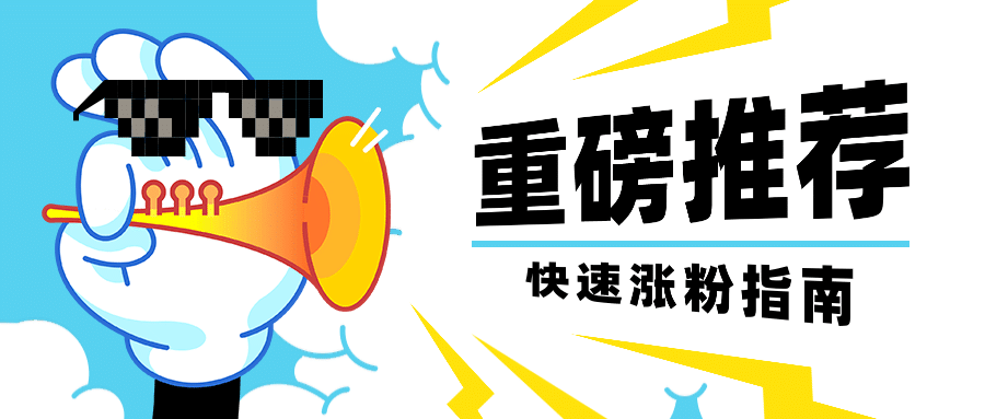 重磅推荐安利手势公众号首图预览效果