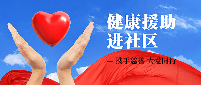 红十字日健康援助公益公众号首图