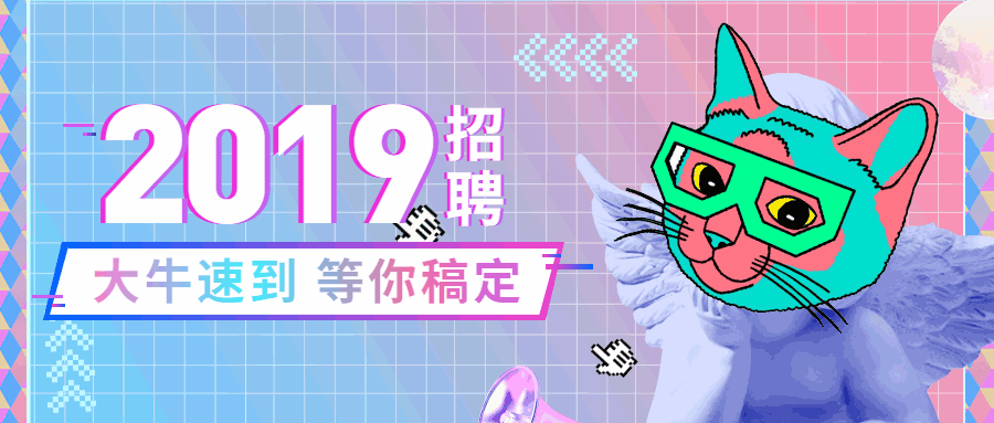 大牛速到蒸汽波招聘首图预览效果