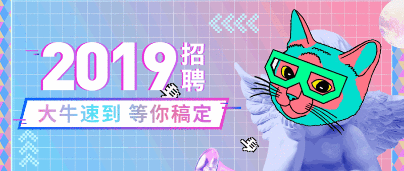 大牛速到蒸汽波招聘首图