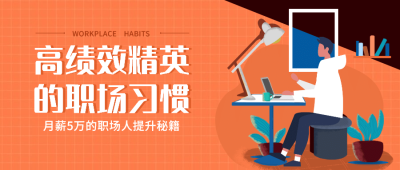 职场习惯扁平公众号首图