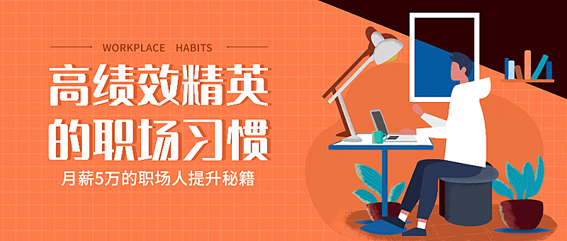 职场习惯扁平公众号首图