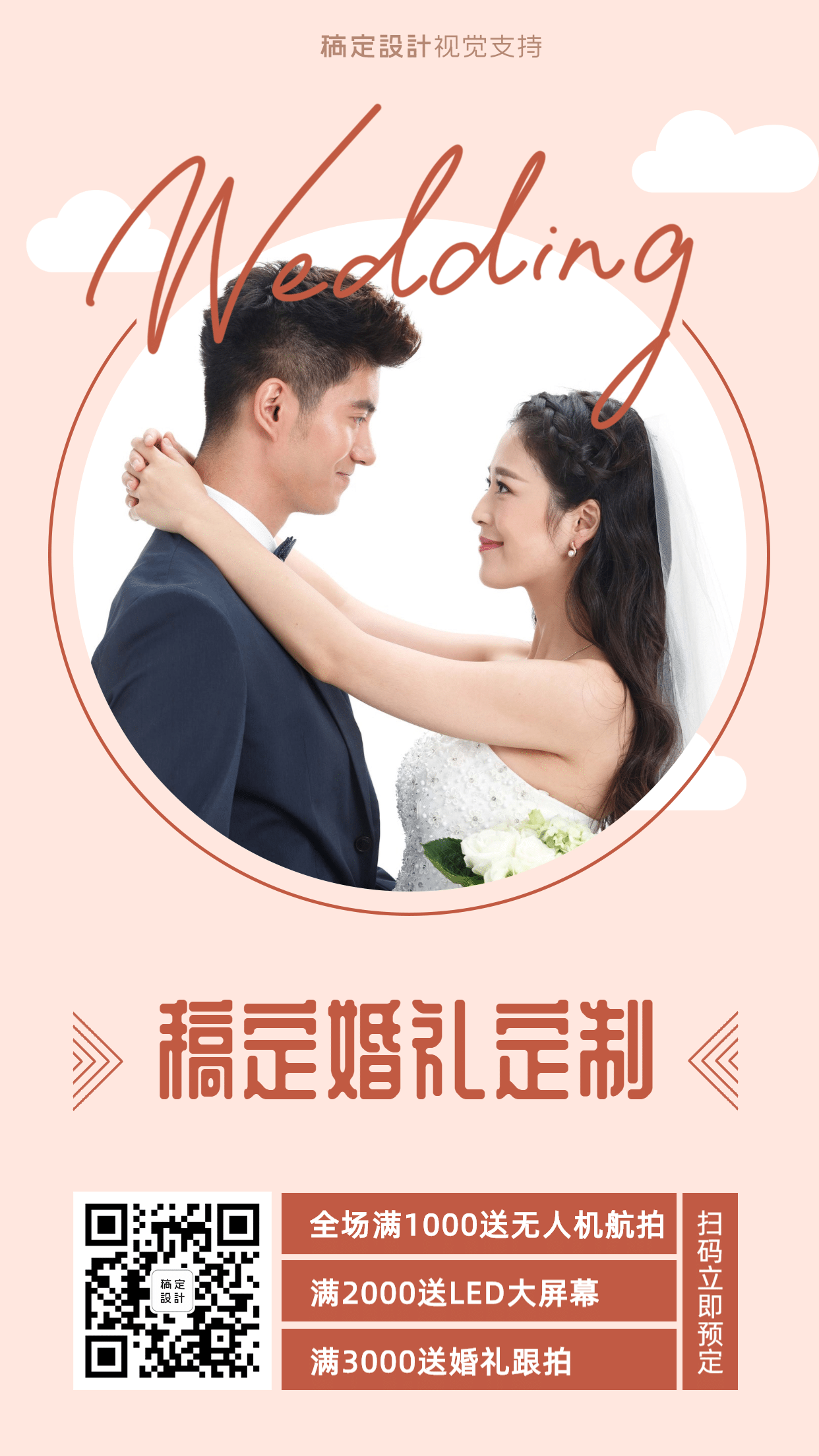 婚礼定制满赠促销引流二维码海报预览效果