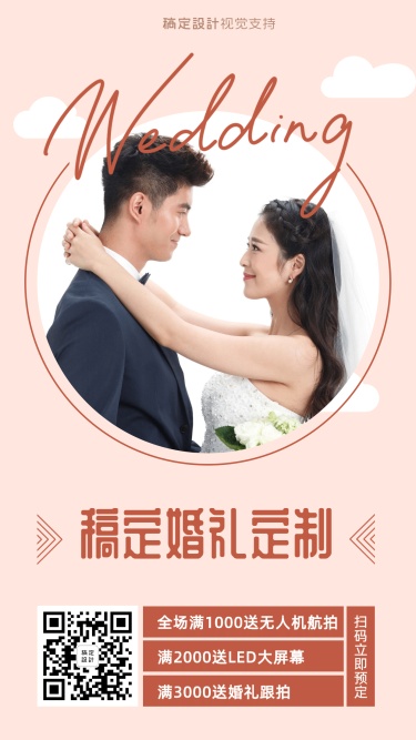 婚礼定制满赠促销引流二维码海报