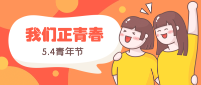 五四青年节卡通插画公众号首图