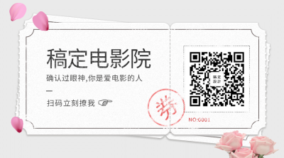 稿定电影院小清新关注二维码