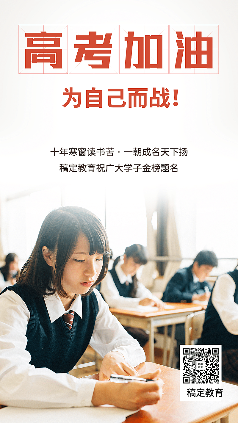 高考必胜冲刺正能量手机海报