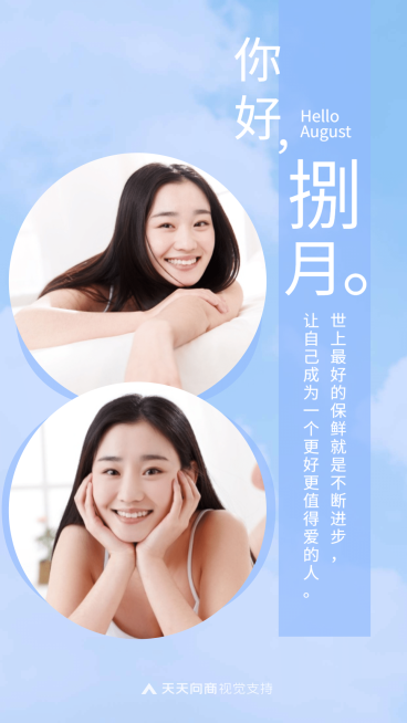 通用八月你好月初问候时尚手机海报预览效果