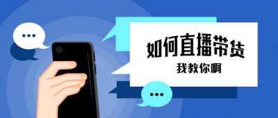 手机对话框线上直播预告公众号首图