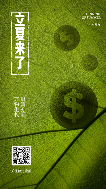 金融保险立夏节气节日创意金融海报预览效果