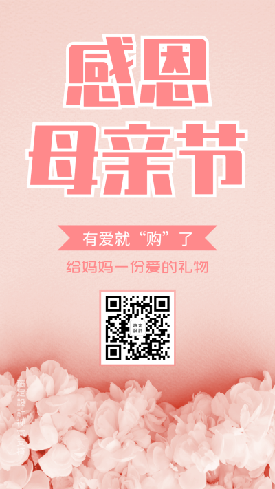 母亲节感恩送礼孝心促销