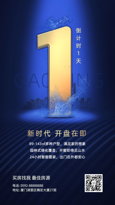房地产开盘倒计时宣传海报预览效果