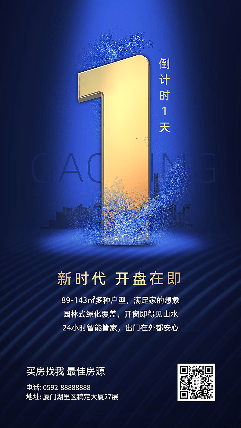 房地产开盘倒计时宣传海报