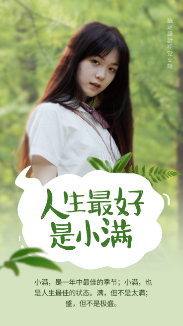 小满节气正能量打卡预览效果