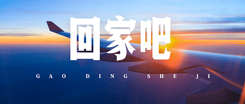 回家吧春节回乡公众号首图