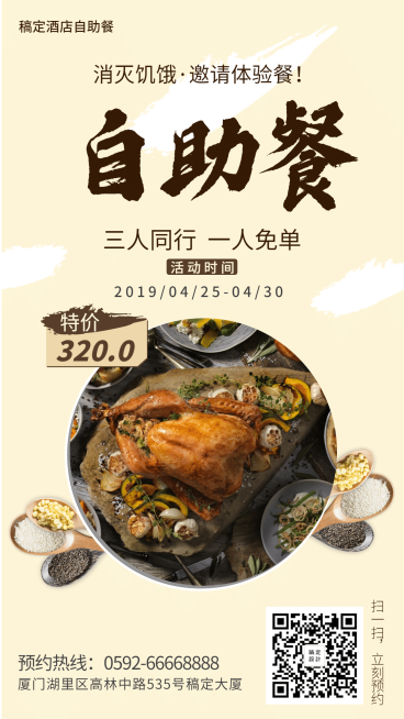 自助餐手机海报预览效果