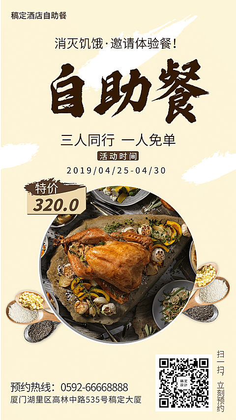 自助餐手机海报