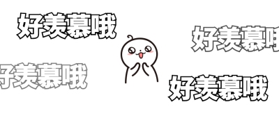 羡慕吃惊卡通手绘表情包公众号首图