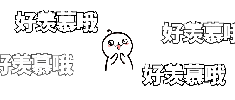 羡慕吃惊卡通手绘表情包公众号首图