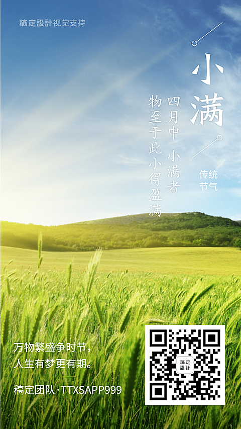 小满节气正能量打卡