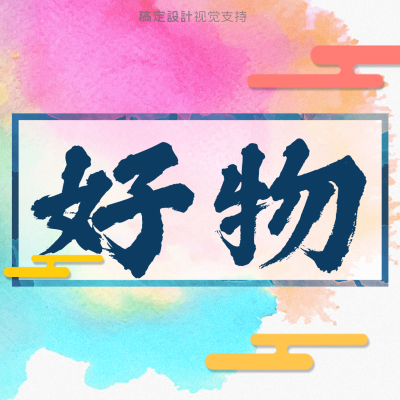 好物种草分享抖音头像
