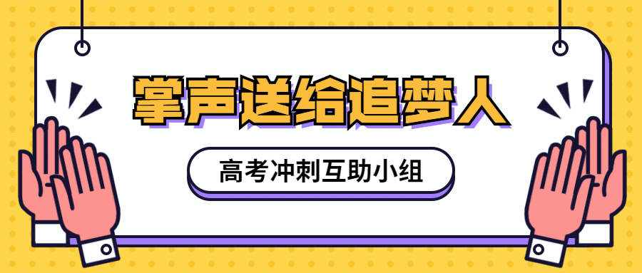 高考冲刺鼓掌手势公众号首图预览效果