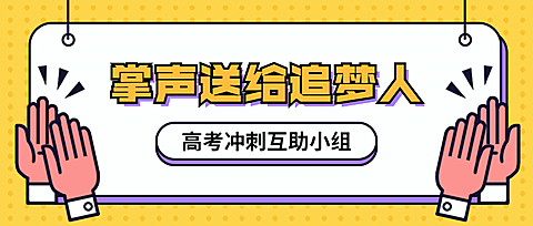 高考冲刺鼓掌手势公众号首图