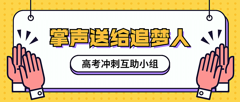 高考冲刺鼓掌手势公众号首图