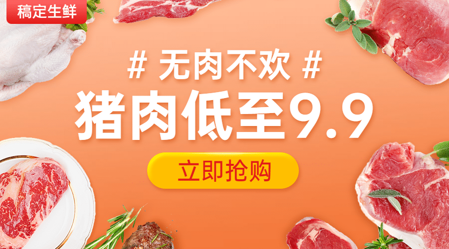 生鲜肉类小程序活动banner预览效果