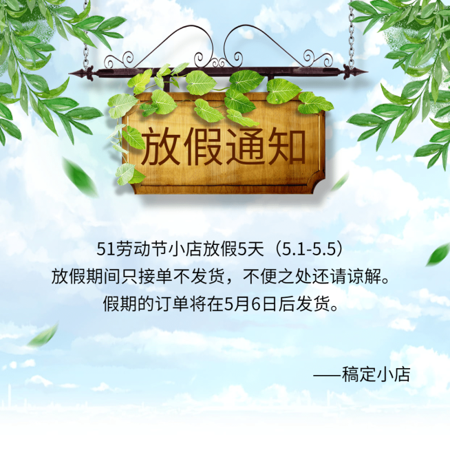 放假通知接单不发货文艺海报预览效果