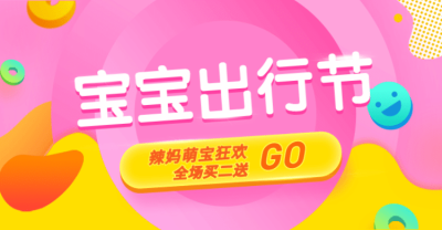 母婴亲子/满送/可爱风海报