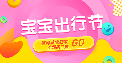 母婴亲子/满送/可爱风海报