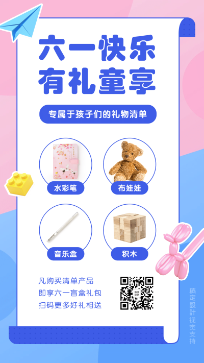 儿童节可爱礼物清单营销海报