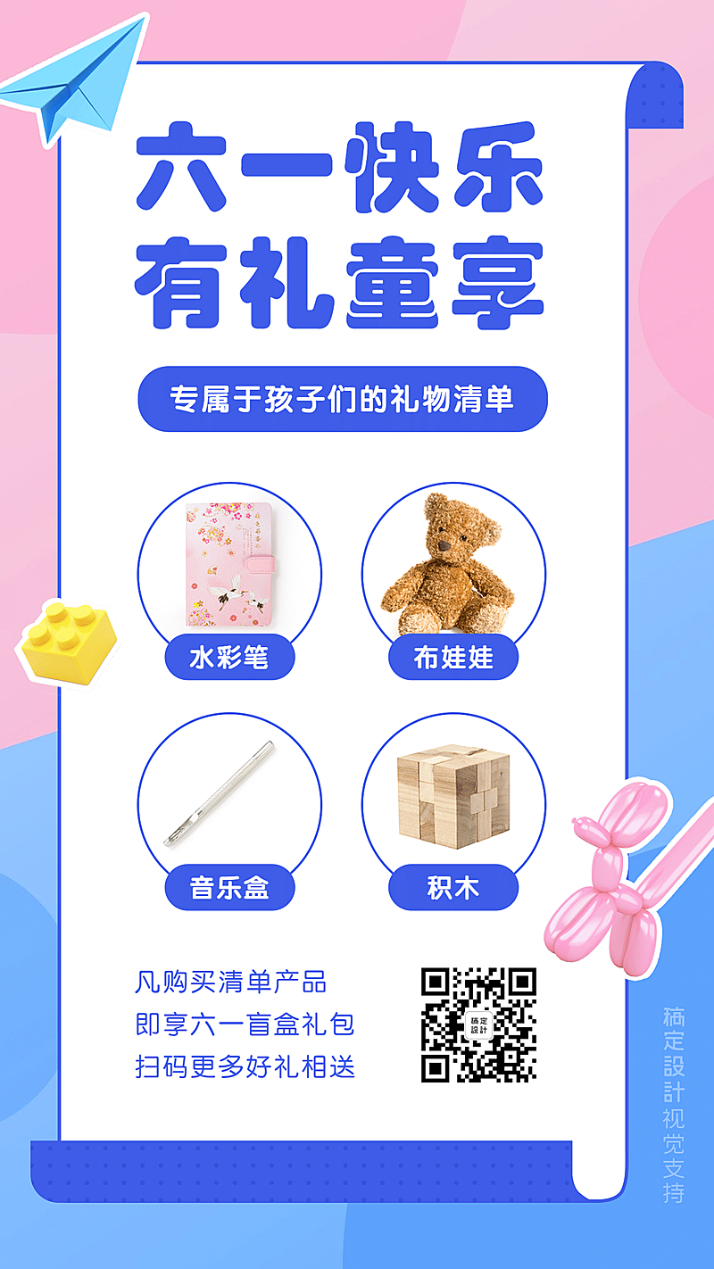 儿童节可爱礼物清单营销海报