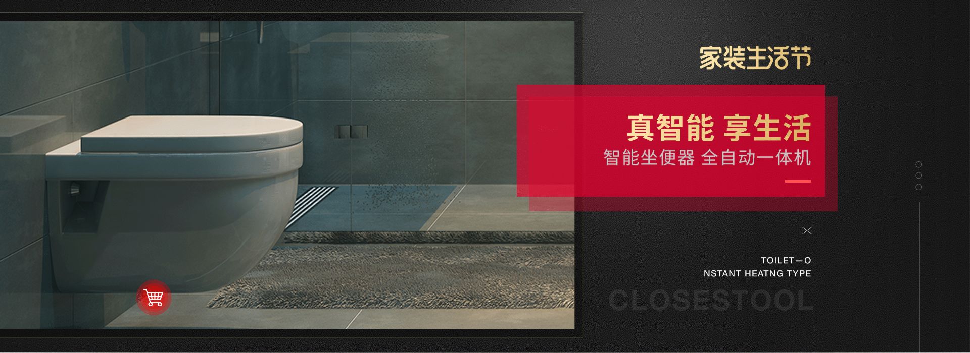 家装生活节/智能马桶海报