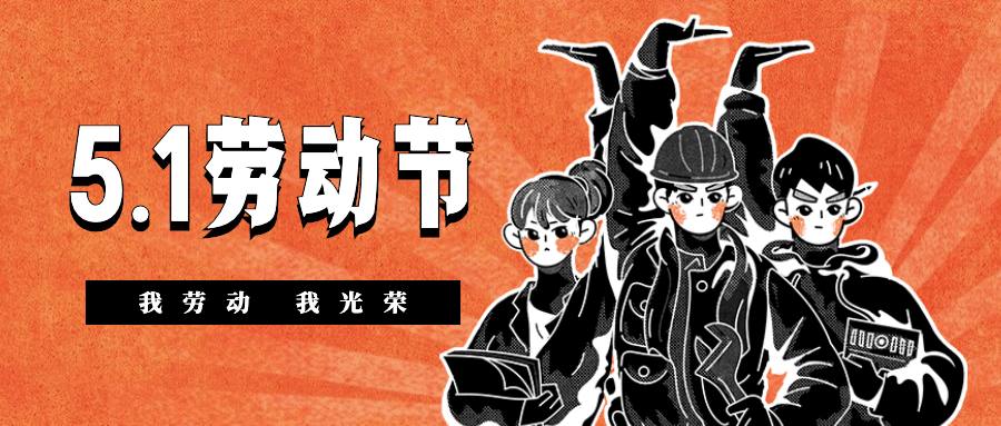 五一劳动节复古风公众号首图预览效果