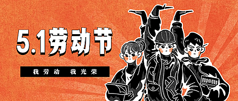 五一劳动节复古风公众号首图