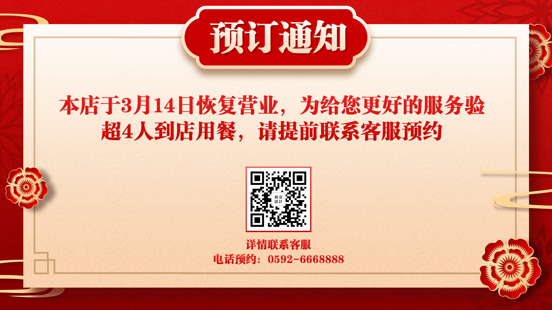 餐饮美食疫情防控就餐预约营业通知喜庆中国风横屏海报