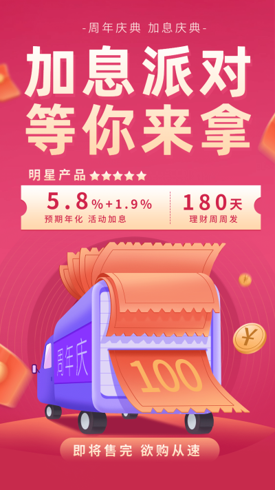 金融保险周年庆典加息派对营销手绘海报