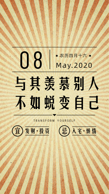 金融保险蜕变自己创意放射线日签问候海报预览效果